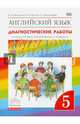 Английский язык. 5 класс. Диагностические работы к учебнику О.В. Афанасьевой и др. Вертикаль. ФГОС, Афанасьева Ольга Васильевна, Михеева Ирина Владимировна, Колесникова Екатерина Алексеевна 