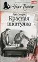 Красная шкатулка/ Стаут Р., Стаут Рекс 