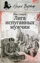 Лига испуганных мужчин/ Стаут Р., Стаут Рекс 