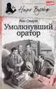 Умолкнувший оратор/ Стаут Р., Стаут Рекс 