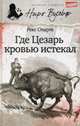 Где Цезарь кровью истекал/ Стаут Р., Стаут Рекс 