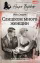 Слишком много женщин/ Стаут Р., Стаут Рекс 