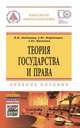 Теория государства и права: Учебное пособие / В.Я. Любашиц, А.Ю. Мордовцев, А.Ю. Мамычев. - 3-e изд. - (Высшее образование)., (Гриф), Любашиц В.Я., Мордовцев А.Ю., Мамычев А.Ю. 