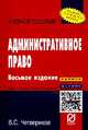 Административное право: Учебное пособие / В.С. Четвериков. - 8-e изд. - (ВПО: Бакалавриат)., Четвериков В.С. 