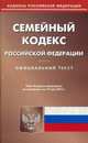 Семейный кодекс Российской Федерации. По состоянию на 19 мая 2015 года, 