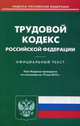 Трудовой кодекс Российской Федерации. По состоянию на 19 мая 2015 года, 