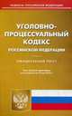 Уголовно-процессуальный кодекс Российской Федерации. По состоянию на 19 мая 2015 года, 