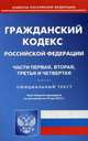Гражданский кодекс Российской Федерации. Части первая, вторая, третья и четвертая. По состоянию на 19 мая 2015 года, 