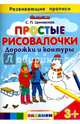 Простые рисовалочки. Дорожки и контуры. Развивающие прописи. ФГОС ДО, Циновская Светлана Павловна 