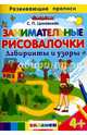 Занимательные рисовалочки. Лабиринты и узоры. Развивающие прописи. ФГОС ДО, Циновская Светлана Павловна 