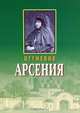 Игумения Арсения, 