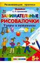 Занимательные рисовалочки. Узоры и путаницы. Развивающие прописи. ФГОС ДО, Циновская Светлана Павловна 