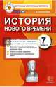 История нового времени. 7 класс. Контрольные измерительные материалы. ФГОС, Калачева Екатерина Николаевна 