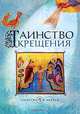 Таинство крещения, 