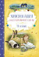 Хрестоматия для начальной школы. 4 класс, 