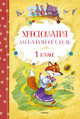 Хрестоматия для начальной школы. 1 класс, 