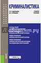 Криминалистика. Учебное пособие для бакалавриата и специалистов, Гадельшин Ринат Ишбульдинович, Кузнецов Владимир Константинович 