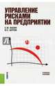 Управление рисками на предприятии. Учебное пособие, Васин Сергей Михайлович, Шутов Владимир Сергеевич 