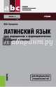 Латинский язык для медицинских и фармацевтических колледжей и училищ (для СПО)(изд:25), Городкова Юлия Ивановна 