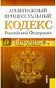 Арбитражный процессуальный кодекс Российской Федерации. По состоянию на 20.05.2015 года, 