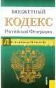 Бюджетный кодекс Российской Федерации по состоянию на 20.05.2015 года, 
