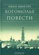 Богомолье, Иван Шмелев 