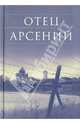 Отец Арсений, 