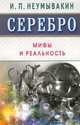 Серебро. Мифы и реальность, Неумывакин Иван Павлович 