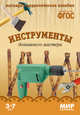Мир в картинках. Инструменты домашнего мастера. ФГОС, 