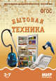 Мир в картинках. Бытовая техника. ФГОС, Минишева Т. 