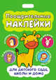 Поощрительные наклейки для детского сада, школы и дома, 