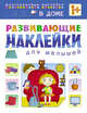 Развивающие наклейки для малышей. В доме, 