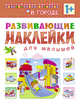 Развивающие наклейки для малышей. В городе, 