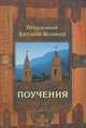 Поучения, Преподобный Антоний Великий 