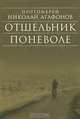 Отшельник поневоле: рассказы., Протоиерей Николай (Агафонов) 