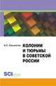 Колонии и тюрьмы в Советской России. Монография, Смыкалин А.С. 
