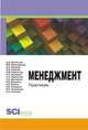 Менеджмент. Практикум, Васильева Л.А. 