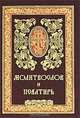 Молитвослов и Псалтирь, 