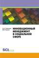 Инновационный менеджмент в социальной сфере. Учебно-методическое пособие, Семенова А.А. 