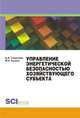 Управление энергетической безопасностью хозяйствующего субъекта. Учебно-методическое пособие, Семенова А.А. 