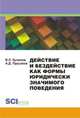 Действие и бездействие как формы юридически значимого поведения, Кулапов В.Л. 