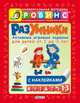 Разумники. Активные игровые задания с наклейками для детей 1-3 лет, 