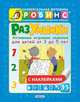 Разумники. Активные игровые задания с наклейками для детей 3-5 лет, 