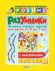 Разумники. Активные игровые задания с наклейками для детей от 5-7 лет, 