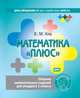 Математика "плюс". Сборник занимательных заданий для учащихся 1 класса. ФГОС, Кац Евгения Марковна 