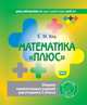 Математика "плюс". 2 класс. Сборник занимательных заданий для учащихся. ФГОС, Кац Евгения Марковна 