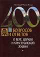 400 вопросов и ответов о вере, церкви и христианской жизни. 9-е изд, протоиерей Козлов Максим 