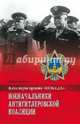 Военачальники Антигитлеровской коалиции (12+), Громов Алекс 