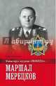 Маршал Мерецков (12+), Смыслов Олег Сергеевич 