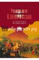 Рождение Новороссии. От Екатерины II до Александра I (12+), Артемов В. В. 